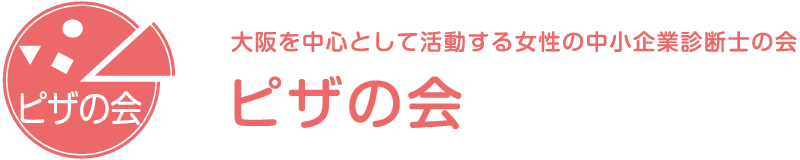 ピザの会